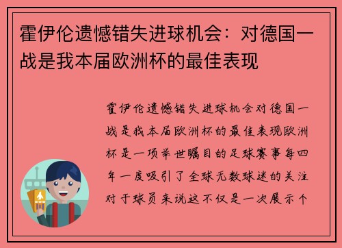 霍伊伦遗憾错失进球机会：对德国一战是我本届欧洲杯的最佳表现