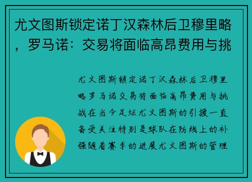 尤文图斯锁定诺丁汉森林后卫穆里略，罗马诺：交易将面临高昂费用与挑战