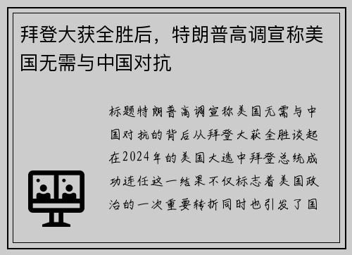 拜登大获全胜后，特朗普高调宣称美国无需与中国对抗