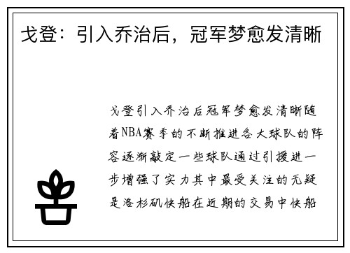 戈登：引入乔治后，冠军梦愈发清晰