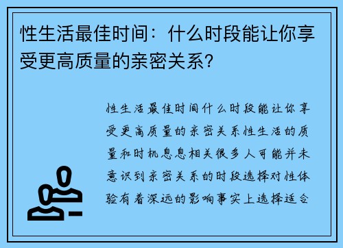 性生活最佳时间：什么时段能让你享受更高质量的亲密关系？