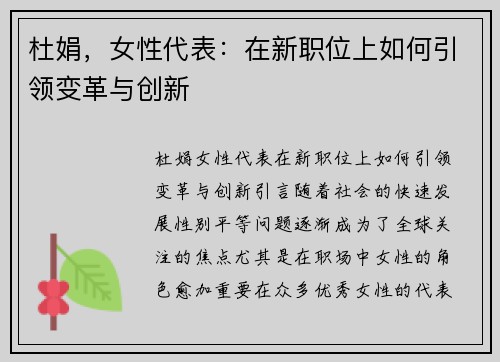 杜娟，女性代表：在新职位上如何引领变革与创新