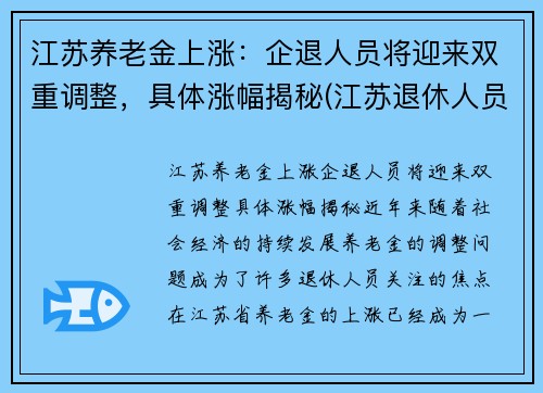 江苏养老金上涨：企退人员将迎来双重调整，具体涨幅揭秘(江苏退休人员养老金上涨)