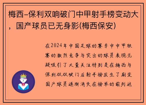 梅西-保利双响破门中甲射手榜变动大，国产球员已无身影(梅西保安)