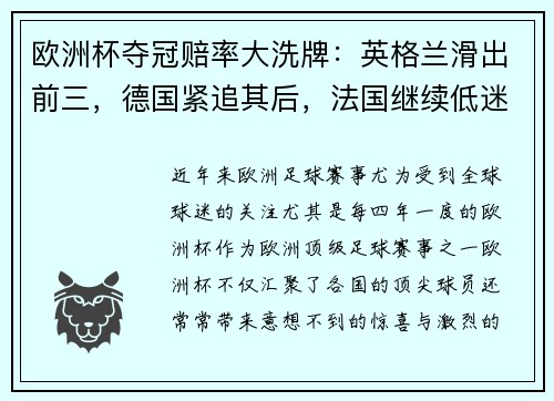 欧洲杯夺冠赔率大洗牌：英格兰滑出前三，德国紧追其后，法国继续低迷