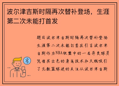 波尔津吉斯时隔再次替补登场，生涯第二次未能打首发