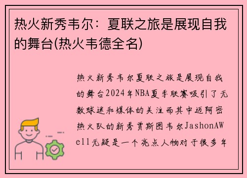 热火新秀韦尔：夏联之旅是展现自我的舞台(热火韦德全名)