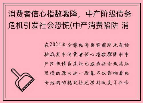 消费者信心指数骤降，中产阶级债务危机引发社会恐慌(中产消费陷阱 消费升级)