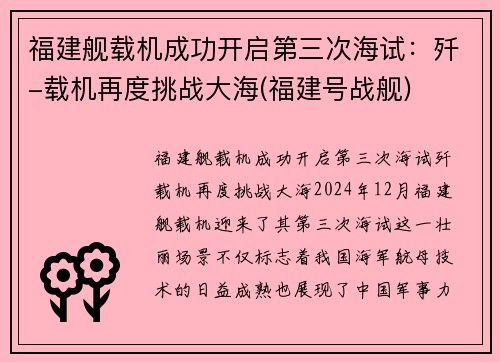 福建舰载机成功开启第三次海试：歼-载机再度挑战大海(福建号战舰)