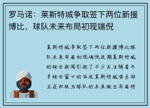罗马诺：莱斯特城争取签下两位新援博比，球队未来布局初现端倪