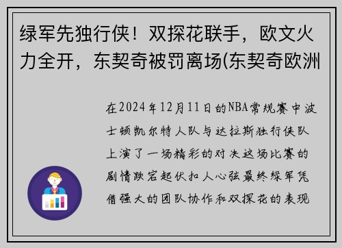 绿军先独行侠！双探花联手，欧文火力全开，东契奇被罚离场(东契奇欧洲冠军)