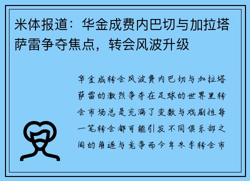 米体报道：华金成费内巴切与加拉塔萨雷争夺焦点，转会风波升级
