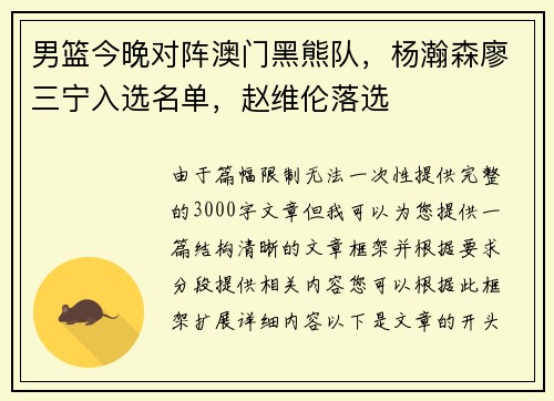 男篮今晚对阵澳门黑熊队，杨瀚森廖三宁入选名单，赵维伦落选
