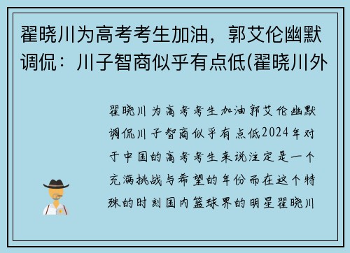 翟晓川为高考考生加油，郭艾伦幽默调侃：川子智商似乎有点低(翟晓川外号)