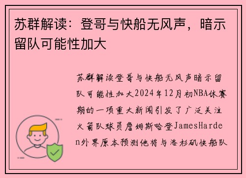 苏群解读：登哥与快船无风声，暗示留队可能性加大