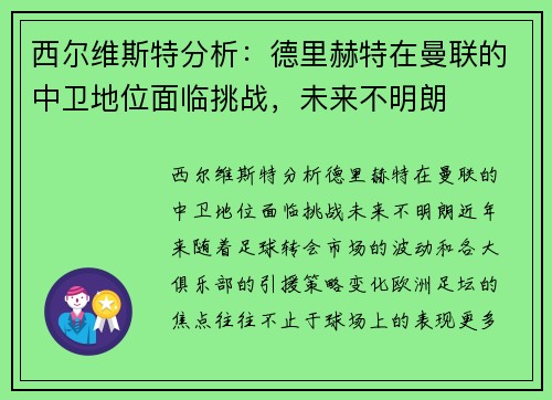 西尔维斯特分析：德里赫特在曼联的中卫地位面临挑战，未来不明朗