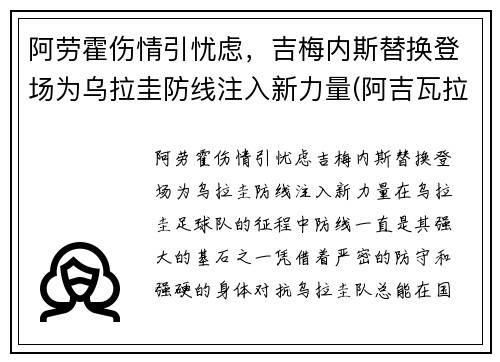 阿劳霍伤情引忧虑，吉梅内斯替换登场为乌拉圭防线注入新力量(阿吉瓦拉·劳特)