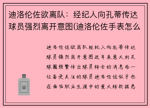 迪洛伦佐欲离队：经纪人向孔蒂传达球员强烈离开意图(迪洛伦佐手表怎么样)