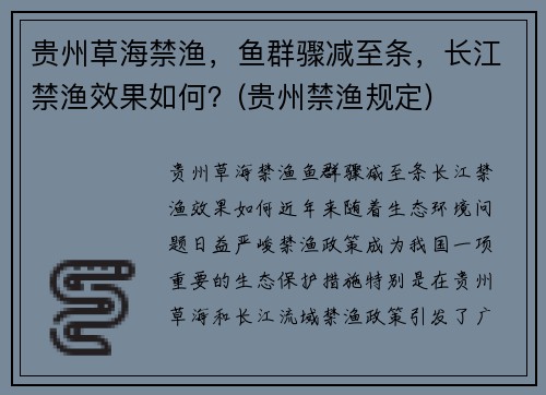 贵州草海禁渔，鱼群骤减至条，长江禁渔效果如何？(贵州禁渔规定)