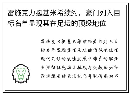 雷施克力挺基米希续约,豪门列入目标名单显现其在足坛的顶级地位