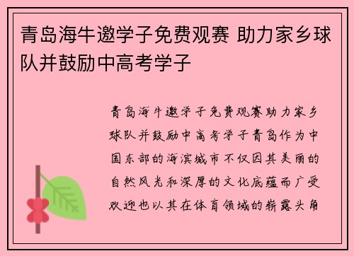 青岛海牛邀学子免费观赛 助力家乡球队并鼓励中高考学子