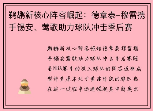 鹈鹕新核心阵容崛起:德章泰-穆雷携手锡安、莺歌助力球队冲击季后赛