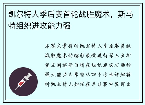 凯尔特人季后赛首轮战胜魔术，斯马特组织进攻能力强