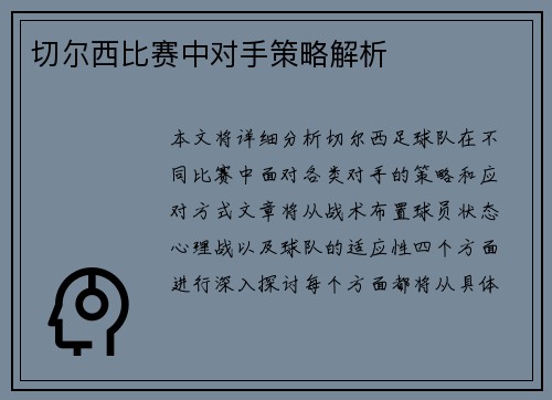 切尔西比赛中对手策略解析