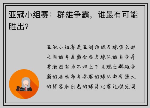 亚冠小组赛：群雄争霸，谁最有可能胜出？