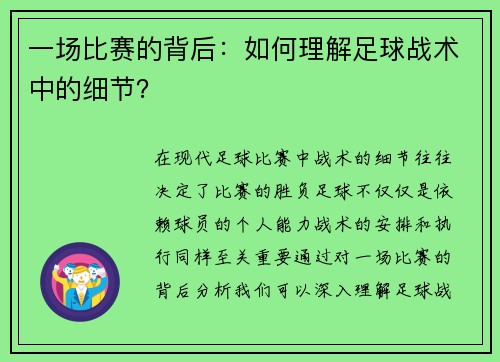 一场比赛的背后：如何理解足球战术中的细节？