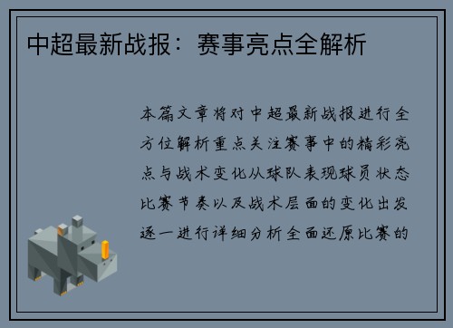 中超最新战报：赛事亮点全解析