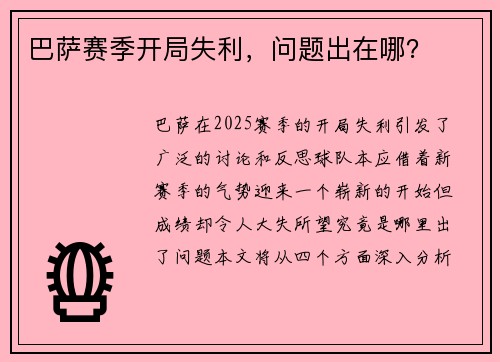 巴萨赛季开局失利，问题出在哪？