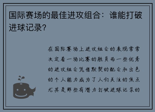 国际赛场的最佳进攻组合：谁能打破进球记录？