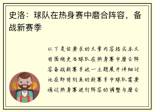 史洛：球队在热身赛中磨合阵容，备战新赛季