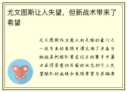 尤文图斯让人失望，但新战术带来了希望