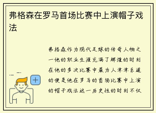 弗格森在罗马首场比赛中上演帽子戏法