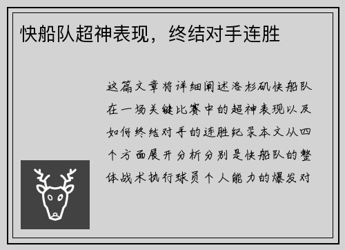 快船队超神表现，终结对手连胜