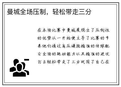 曼城全场压制，轻松带走三分