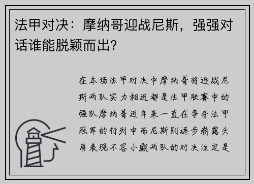 法甲对决：摩纳哥迎战尼斯，强强对话谁能脱颖而出？