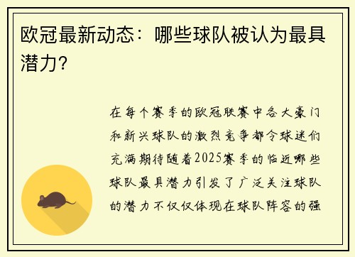 欧冠最新动态：哪些球队被认为最具潜力？