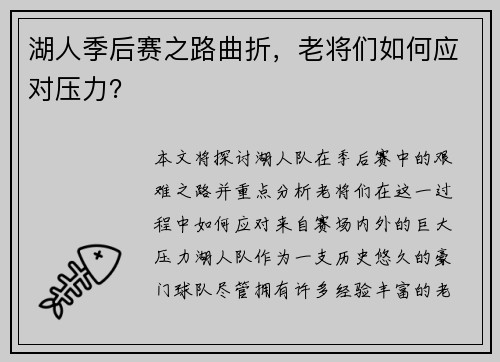 湖人季后赛之路曲折，老将们如何应对压力？