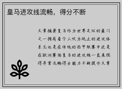 皇马进攻线流畅，得分不断