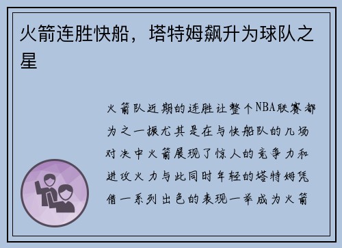 火箭连胜快船，塔特姆飙升为球队之星