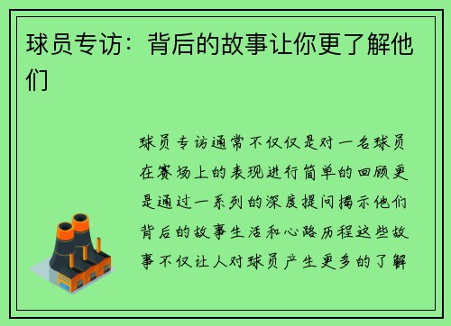 球员专访：背后的故事让你更了解他们