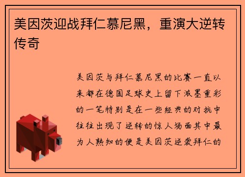 美因茨迎战拜仁慕尼黑，重演大逆转传奇