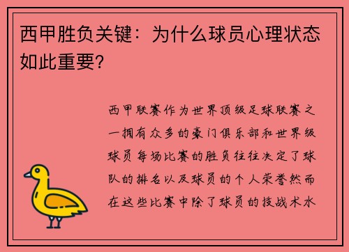 西甲胜负关键：为什么球员心理状态如此重要？