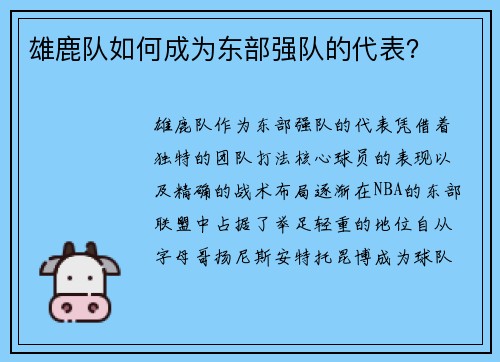 雄鹿队如何成为东部强队的代表？