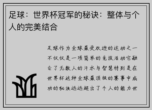 足球：世界杯冠军的秘诀：整体与个人的完美结合