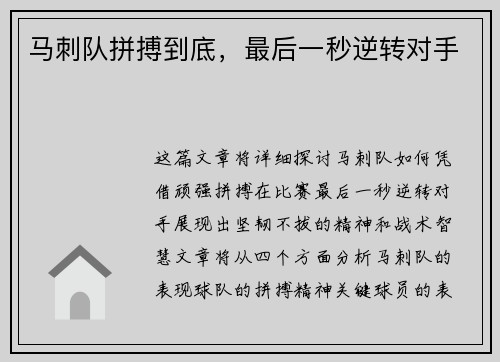 马刺队拼搏到底，最后一秒逆转对手