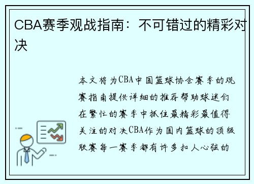 CBA赛季观战指南：不可错过的精彩对决